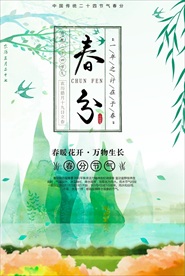 春分海报唯美二十四节气海报