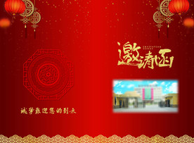 邀请函