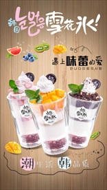 韩国雪花冰海报