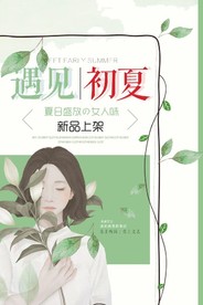 遇见初夏