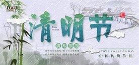 中国风清明节海报图片展板下载