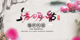 中国风清明节海报图片展板下载