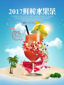 鲜榨水果茶海报