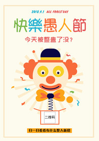 快乐愚人节
