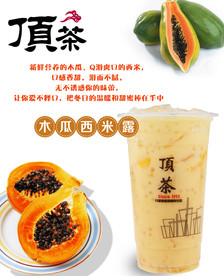 木瓜西米露奶茶清新海报