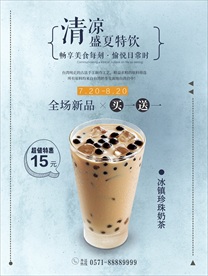 清凉夏日盛夏特饮奶茶宣传海报