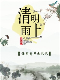 中国风清明雨上海报图片展板下载