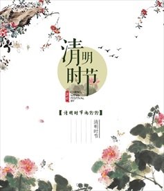 中国风清明节海报图片展板下载