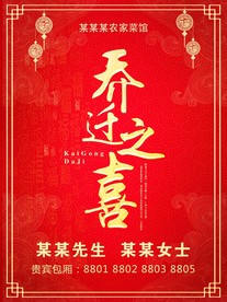 乔迁之喜