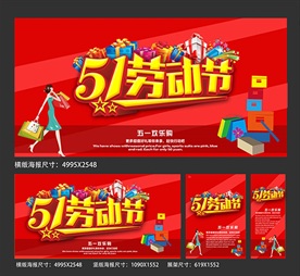 51劳动节欢乐购海报