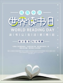 世界读书日宣传海报