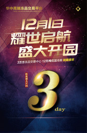 开园倒计时海报