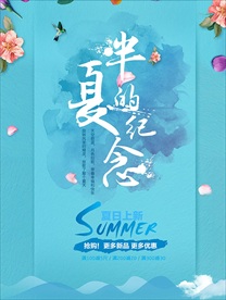 唯美夏天的促销海报