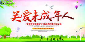 关爱未成年