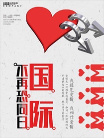 5月17日国际不再恐同日