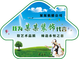 装修公司环保代言牌