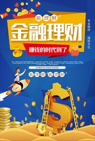 金融理财海报