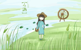 二十四节气   小满