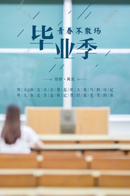 毕业季海报