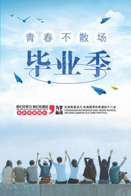 毕业季海报