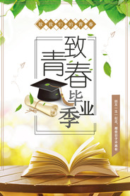 毕业季海报