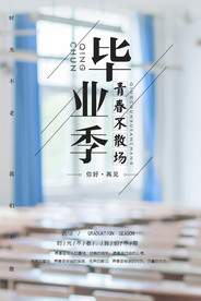 毕业季海报