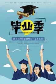 毕业季海报