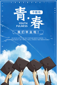 毕业季海报