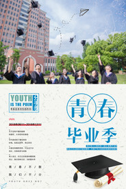 毕业季海报