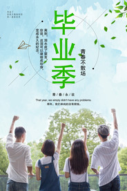 毕业季海报