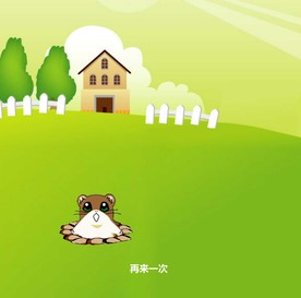 打地鼠小游戏