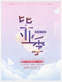 毕业季海报