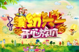 缤纷六一放价海报