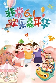 61儿童节欢乐嘉年华