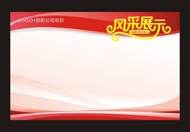 风采展示展板
