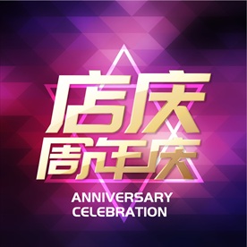 店庆周年庆海报