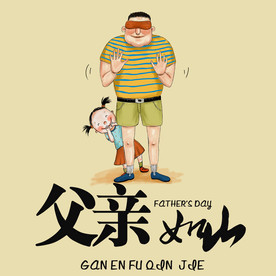 父亲节