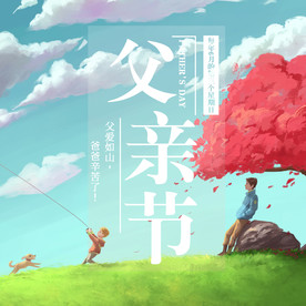 父亲节