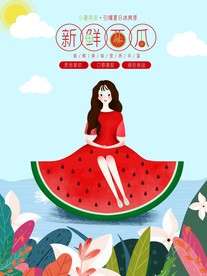 西瓜海报
