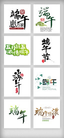 端午节艺术字体主题设计素材