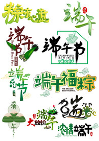 端午节艺术字集合