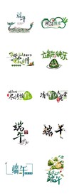 五月初五端午节艺术字设计素材