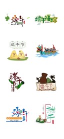 端午节艺术字设计素材