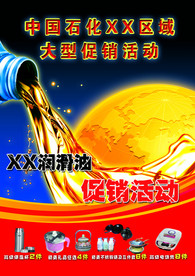 xx润滑油促销活动