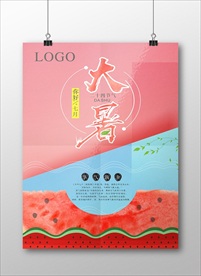 大暑宣传模版