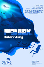 户外潜水海报