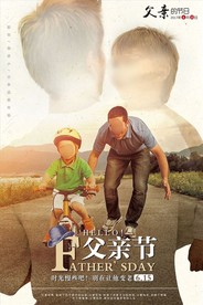 父亲节