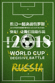 2018俄罗斯世界杯