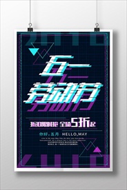 创意故障风五一劳动节促销海报