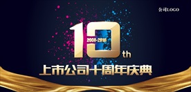 10周年庆